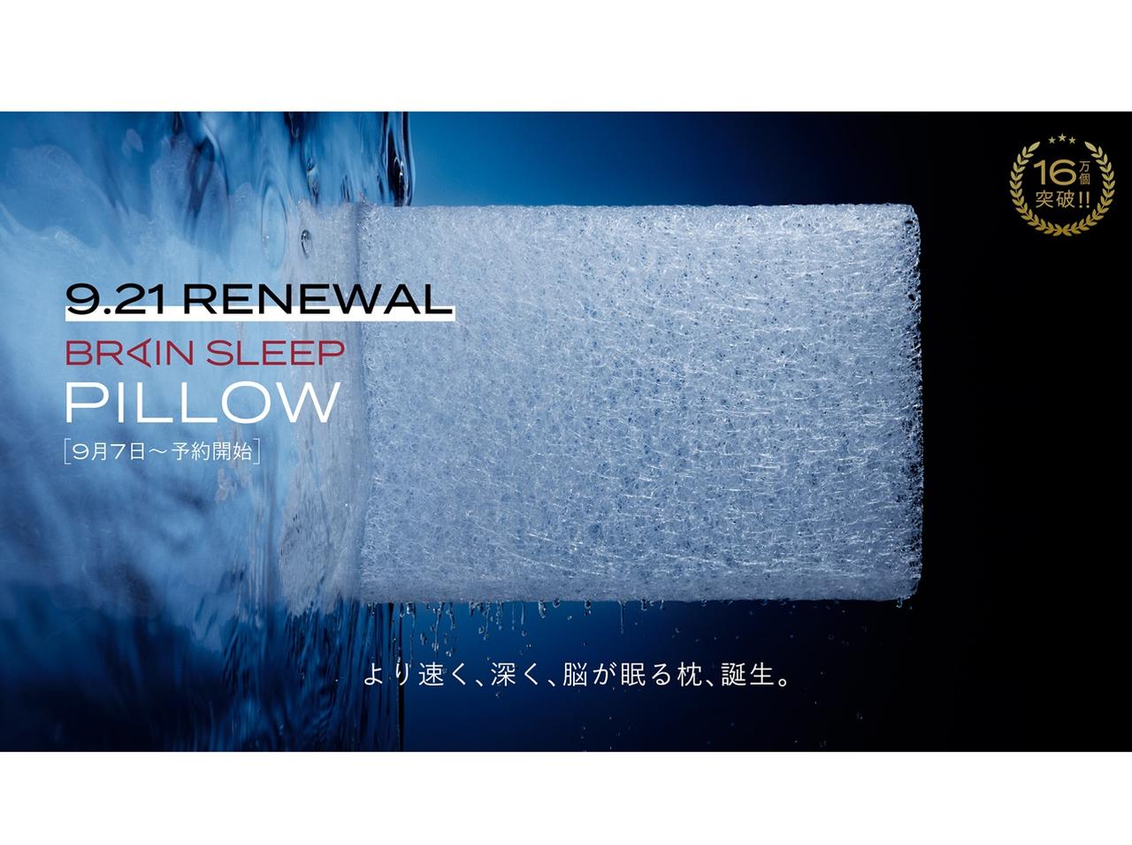 脳が眠る枕「ブレインスリープ ピロー」がリニューアル!“パーソナルフィット”でより質の良い睡眠へ