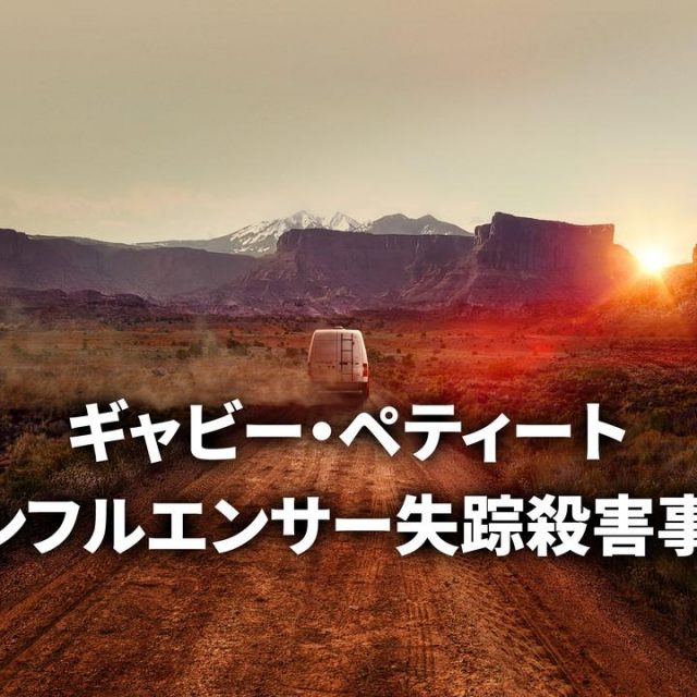 【配信開始】全米震撼の失踪事件『ギャビー・ペティート ～インフルエンサー失踪殺害事件～』