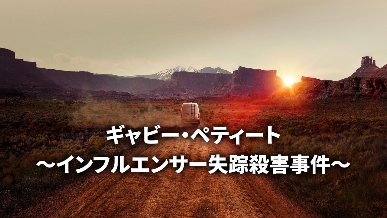 【配信開始】全米震撼の失踪事件『ギャビー・ペティート ~インフルエンサー失踪殺害事件~』