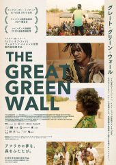 映画『グレート・グリーン・ウォール』無料上映会が10月6日に都内で開催