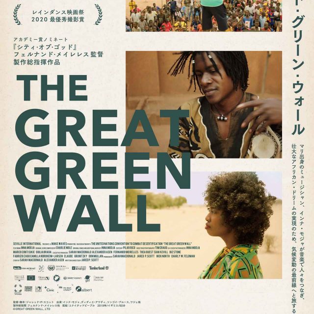 映画『グレート・グリーン・ウォール』無料上映会が10月6日に都内で開催