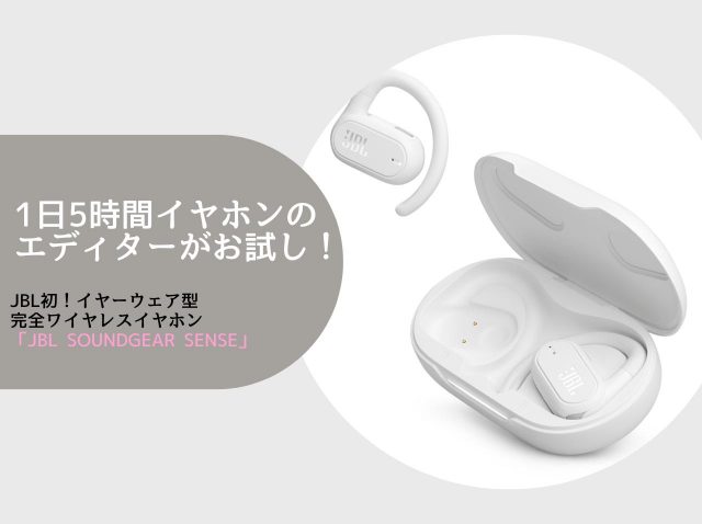 1日5時間イヤホンのエディターが使ってみた！「JBL SOUNDGEAR SENSE」を先行レビュー