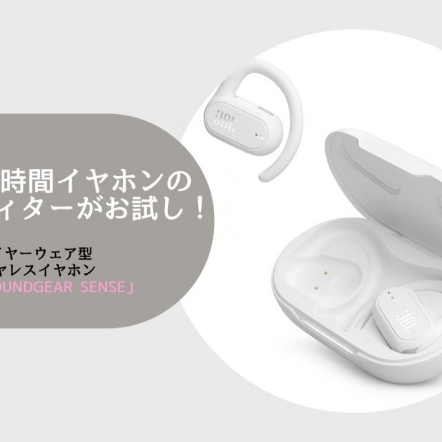 1日5時間イヤホンのエディターが使ってみた！「JBL SOUNDGEAR SENSE」を先行レビュー