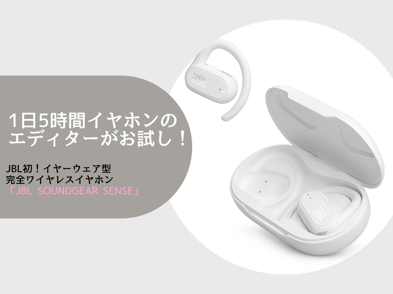 1日5時間イヤホンのエディターが使ってみた!「JBL SOUNDGEAR SENSE」を先行レビュー
