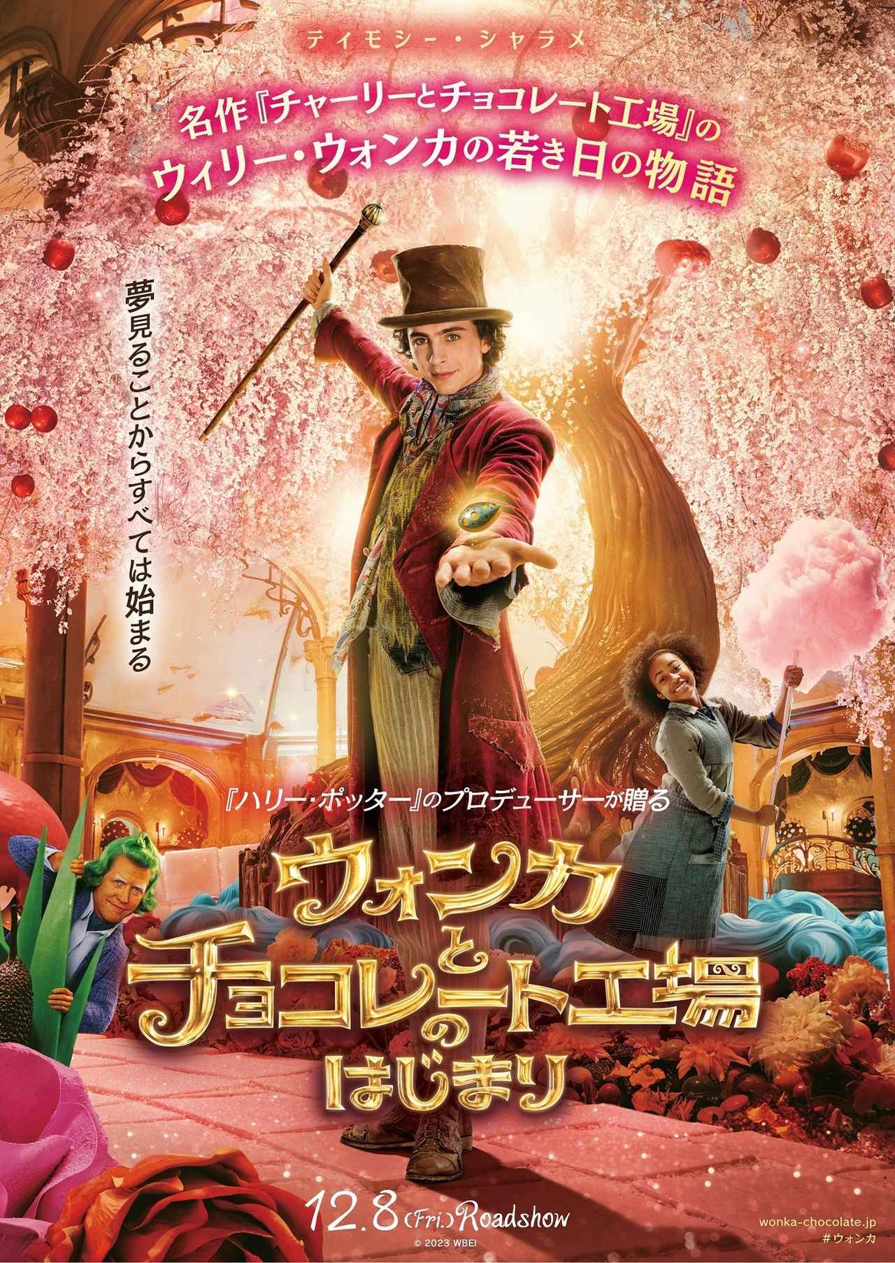 桜舞う日本版ポスターが解禁!『ウォンカ』ファンタジー映画っていいなあと思わせる本予告が登場