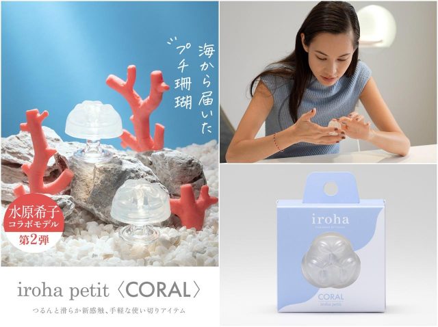 水原希子×irohaのコラボ第2弾！珊瑚モチーフの「iroha petit CORAL」が発売