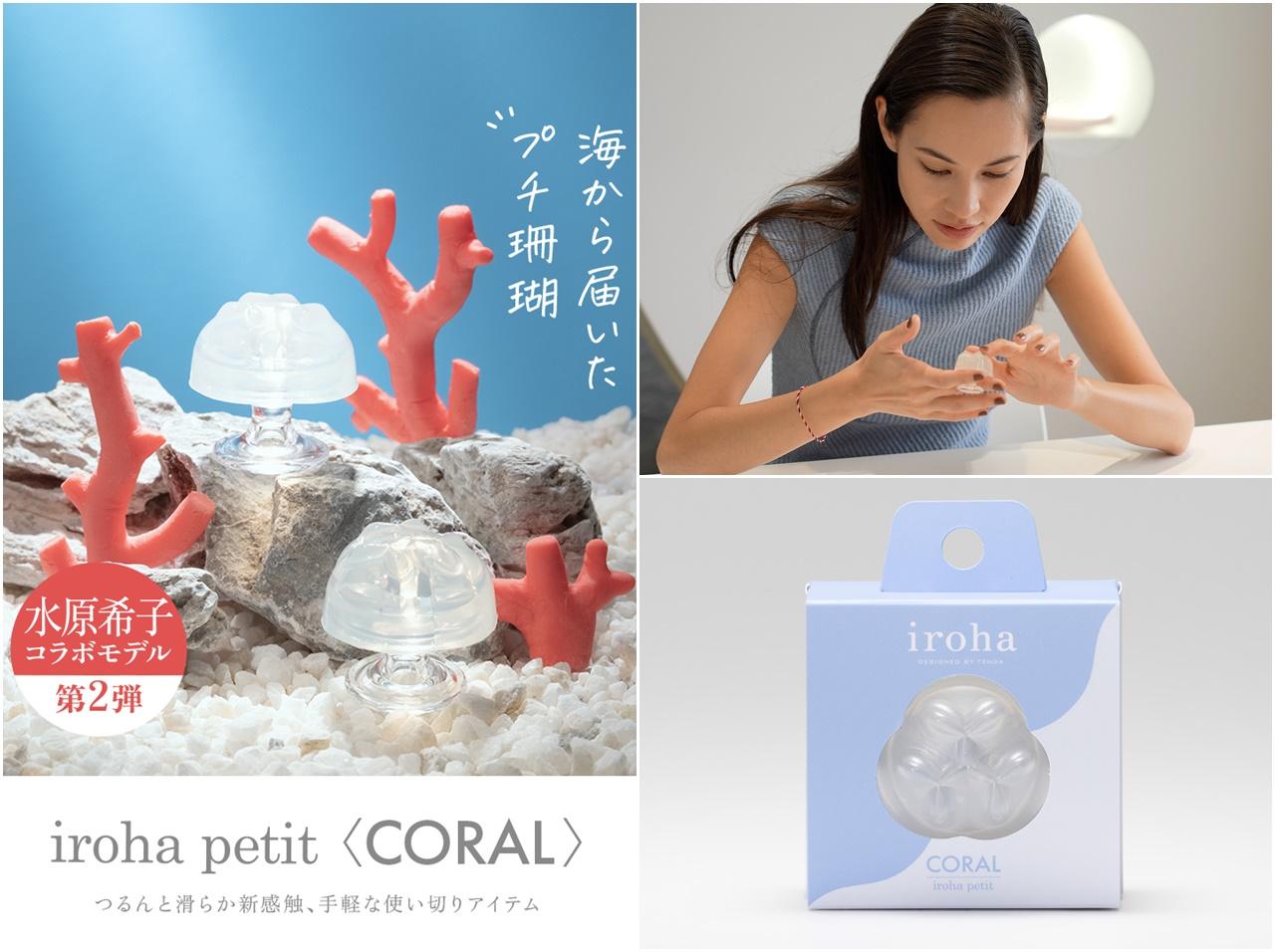 水原希子×irohaのコラボ第2弾！珊瑚モチーフの「iroha petit CORAL」が発売