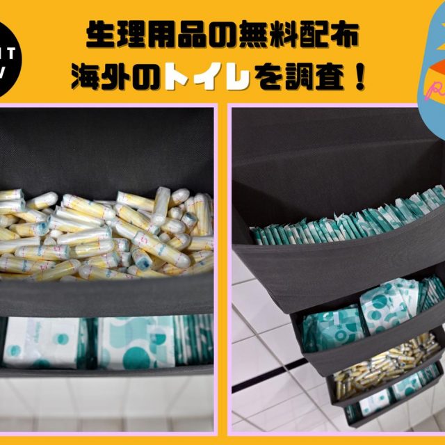生理用品の無料提供をする海外のトイレを調査！ どうやって配布されているの？