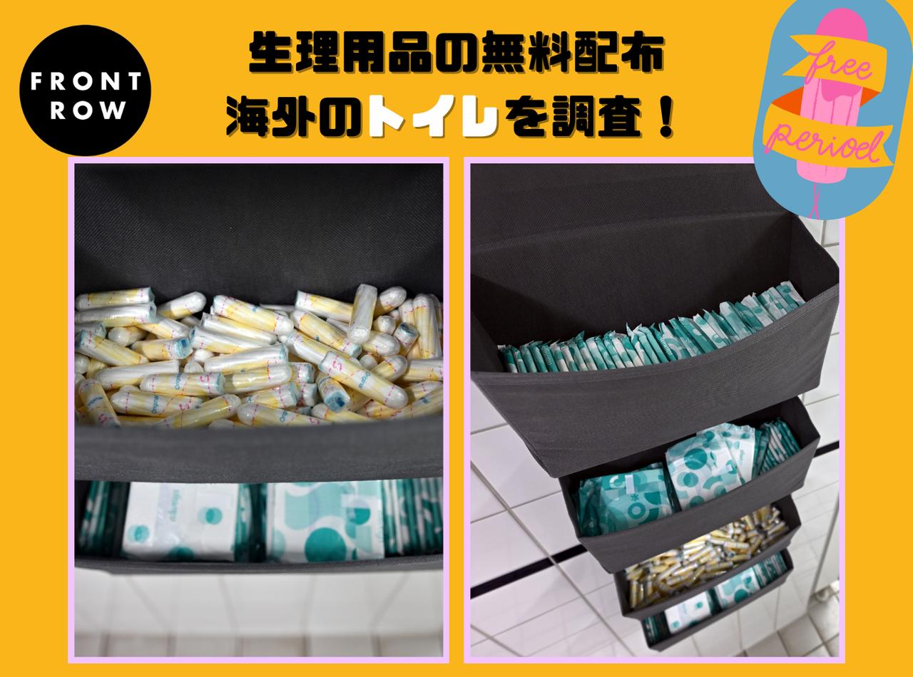 生理用品の無料提供をする海外のトイレを調査! どうやって配布されているの?