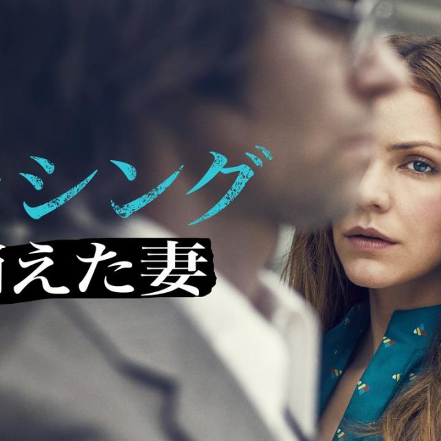 大富豪がサイコパス夫に…妻戦慄の本編映像4分半が初公開【『ミッシング ～消えた妻～』】