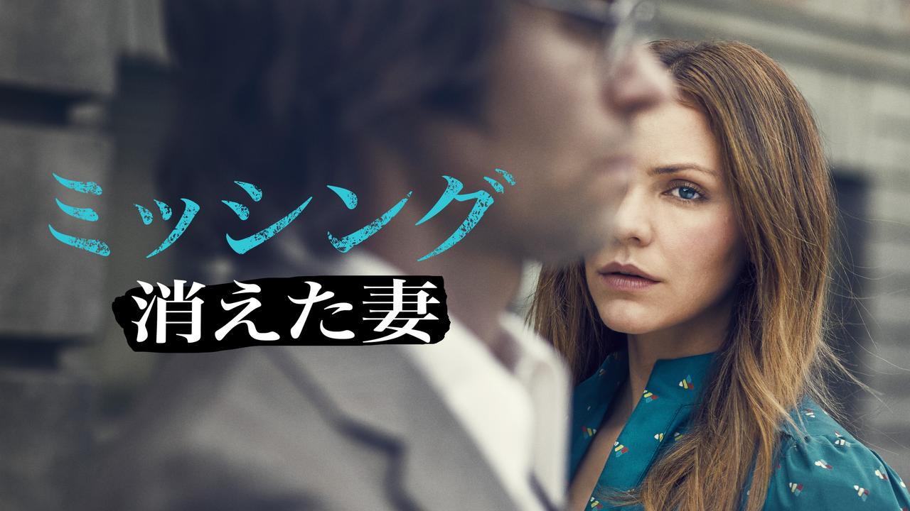 大富豪がサイコパス夫に…妻戦慄の本編映像4分半が初公開【『ミッシング ~消えた妻~』】