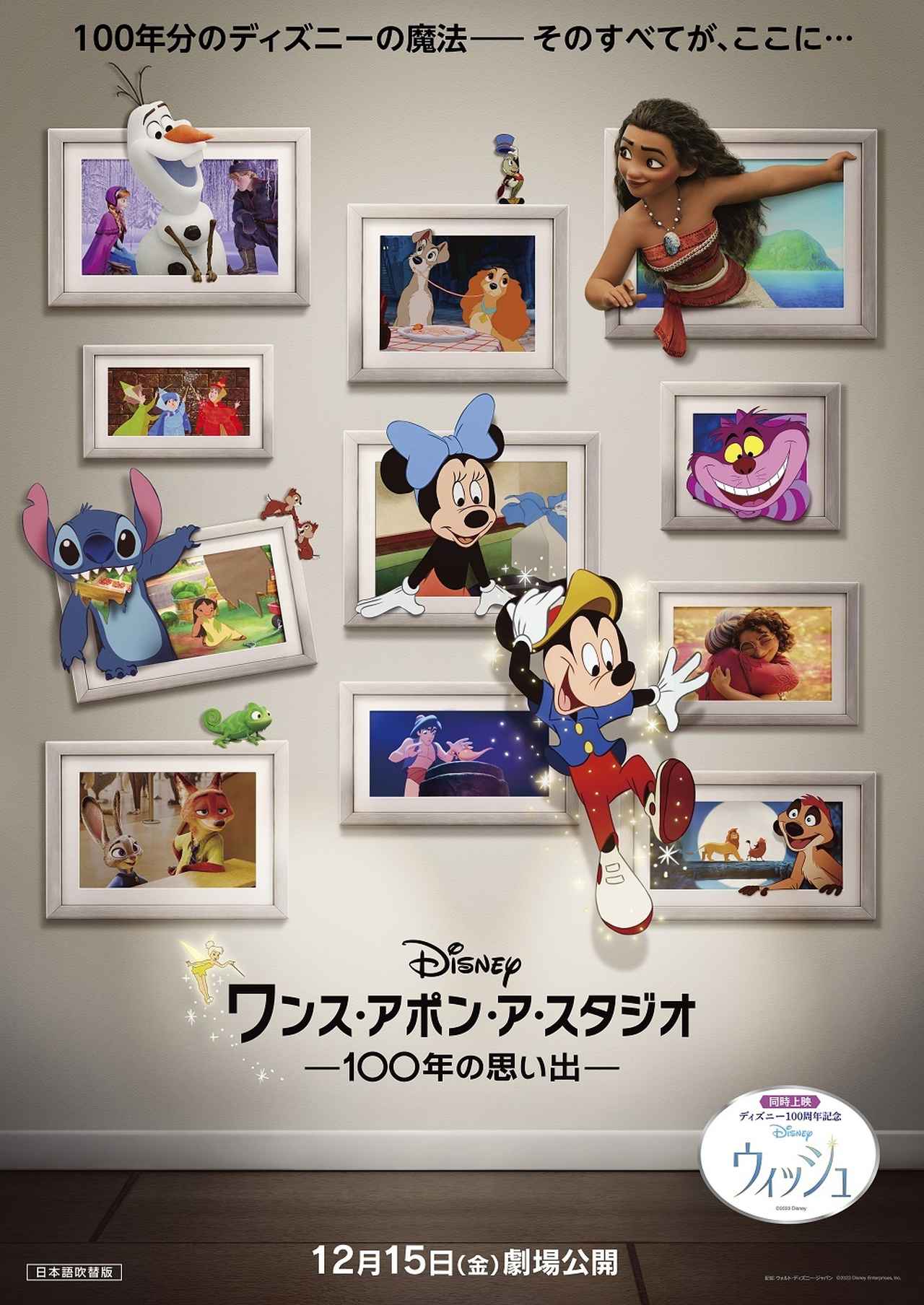 特別吹替版の上映が決定！ディズニーの543キャラクターが夢の共演『ワンス・アポン・ア・スタジオ -100年の思い出-』