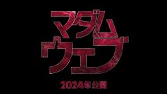 『マダム・ウェブ』2024年公開決定　ダコタ・ジョンソン主演