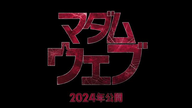 『マダム・ウェブ』2024年公開決定　ダコタ・ジョンソン主演