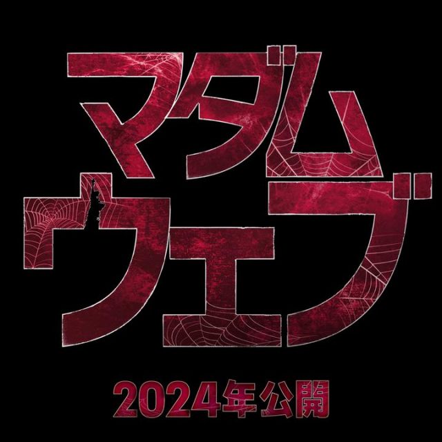 『マダム・ウェブ』2024年公開決定　ダコタ・ジョンソン主演