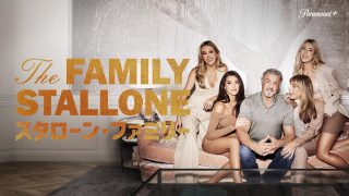 スタローン家のパパママ&3姉妹が出演!『スタローン・ファミリー』12月初上陸