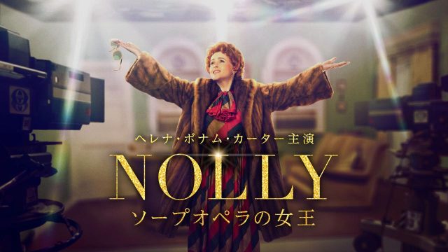 ヘレナ・ボナム・カーターが英TV史に残る「降板騒動」の主人公に！『ＮＯＬＬＹ　ソープオペラの女王』12月1日配信