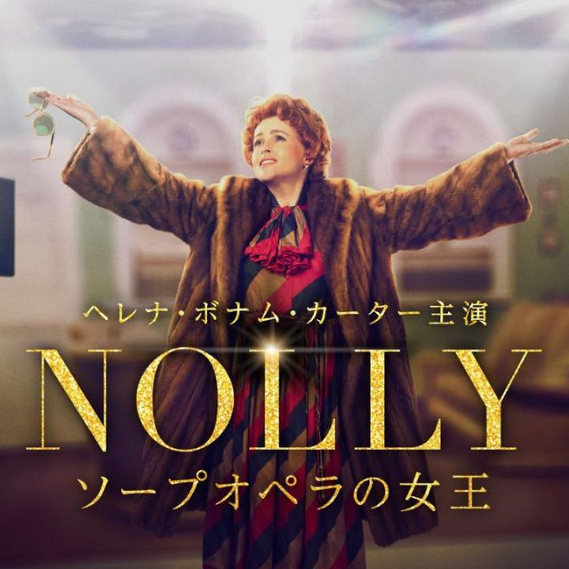 ヘレナ・ボナム・カーターが英TV史に残る「降板騒動」の主人公に！『ＮＯＬＬＹ　ソープオペラの女王』12月1日配信