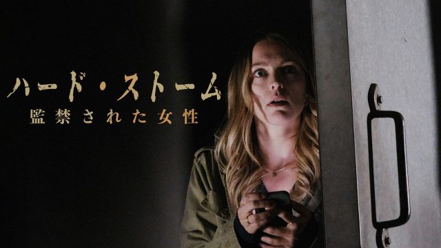 『ハード・ストーム～監禁された女性～』12月からHuluとU-NEXTで配信開始