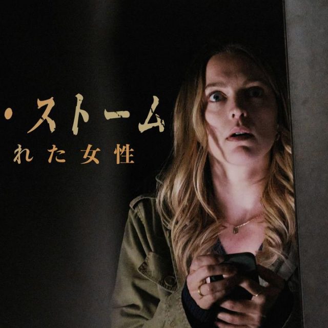 『ハード・ストーム～監禁された女性～』12月からHuluとU-NEXTで配信開始