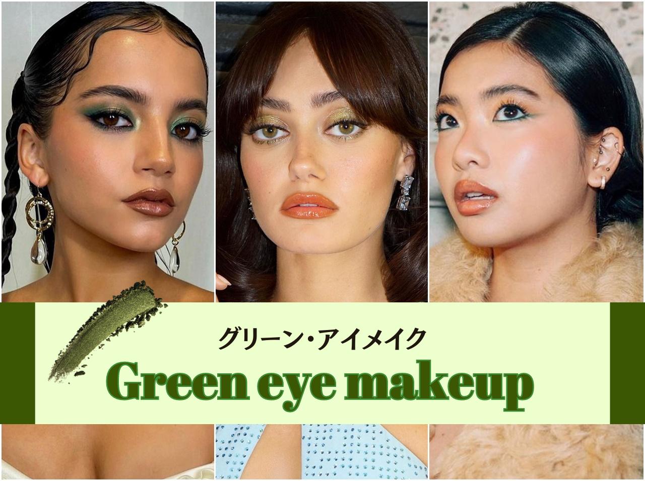 この冬は「グリーンアイメイク」で決まり!今っぽくてオシャレな取り入れ方5選