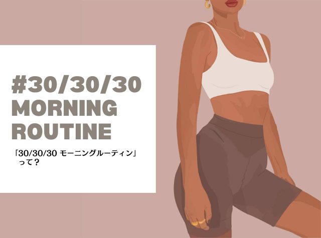 「30/30/30 モーニングルーティン」ってなに？ボディメイクに最適な朝の習慣が海外で話題