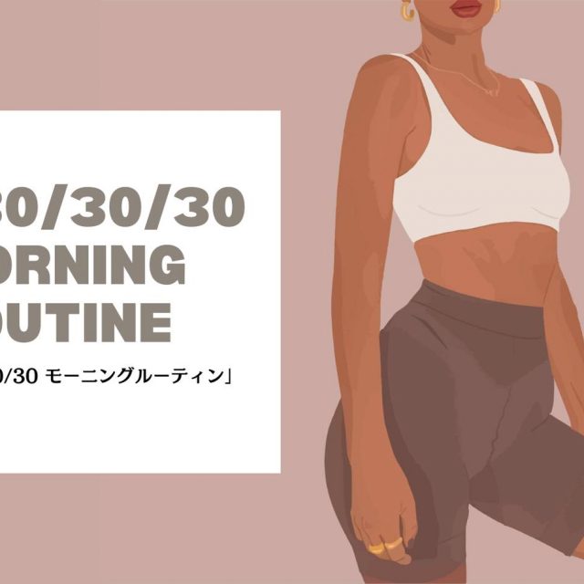 「30/30/30 モーニングルーティン」ってなに？ボディメイクに最適な朝の習慣が海外で話題