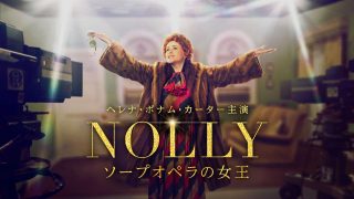 「もし彼女が男性だったら、誰も目くじらを立てなかった」『ＮＯＬＬＹ　ソープオペラの女王』脚本家インタビュー