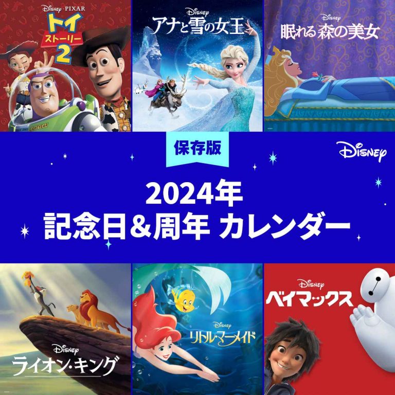 2024年は記念日が目白押し！ディズニーの物語＆キャラと楽しむ一年【一覧】