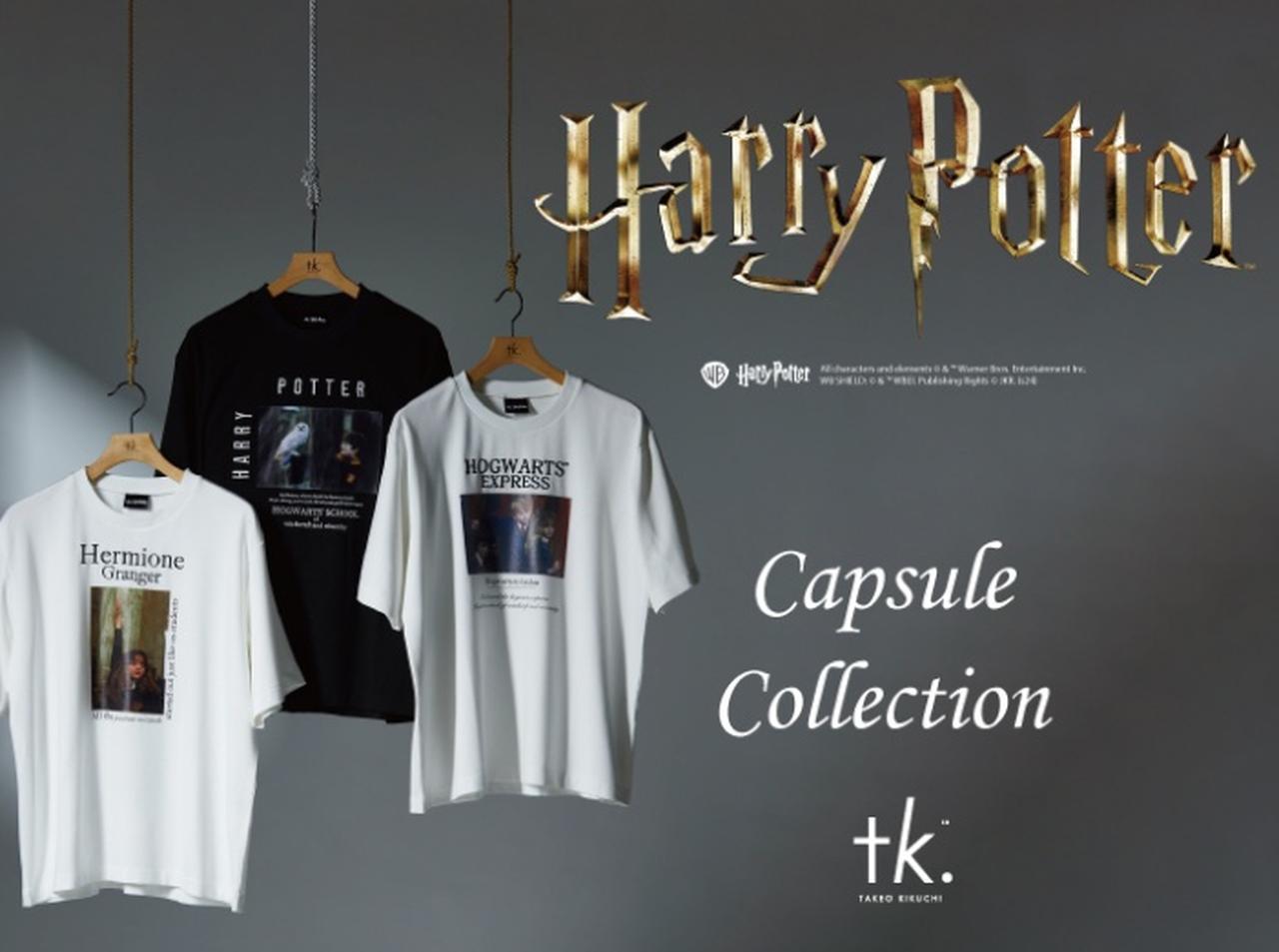 『ハリポタ』名シーンがTシャツに、 tk.TAKEO KIKUCHIと『ハリー・ポッター』がコラボ