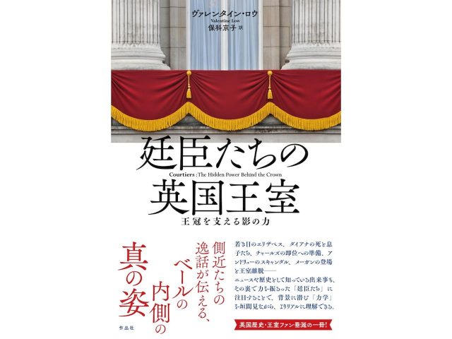 メーガンのパワハラ疑惑をスクープした英国王室担当記者による話題作『廷臣たちの英国王室 -王冠を支える影の力-』が日本上陸。