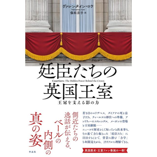 メーガンのパワハラ疑惑をスクープした英国王室担当記者による話題作『廷臣たちの英国王室 -王冠を支える影の力-』が日本上陸。