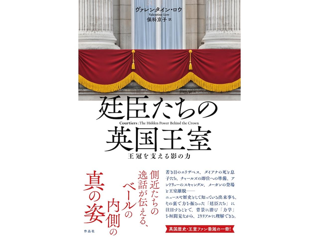 メーガンのパワハラ疑惑をスクープした英国王室担当記者による話題作『廷臣たちの英国王室 -王冠を支える影の力-』が日本上陸。