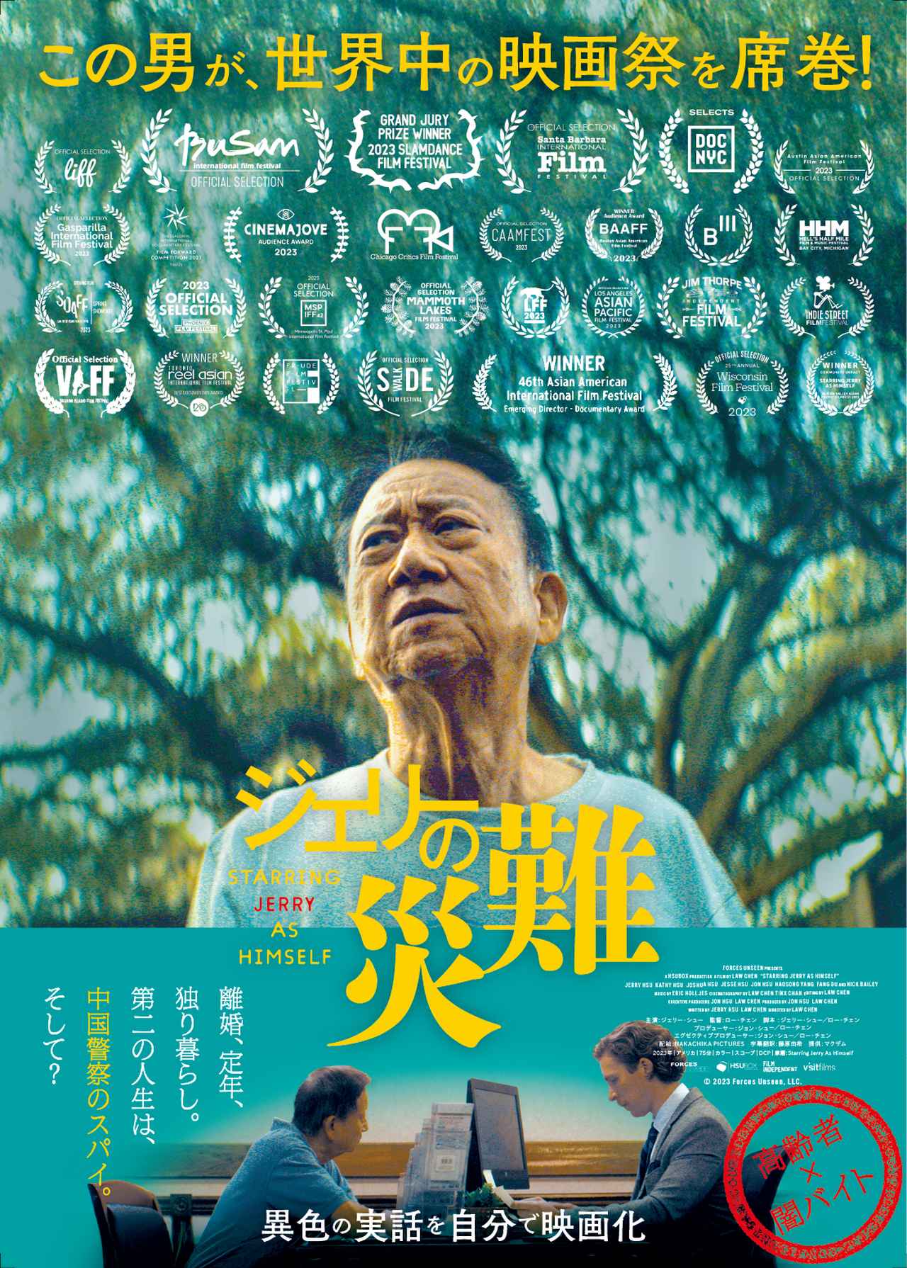 闇バイトの恐怖…69歳の男が“スパイ”に仕立て上げられた実話映画『ジェリーの災難』とは？