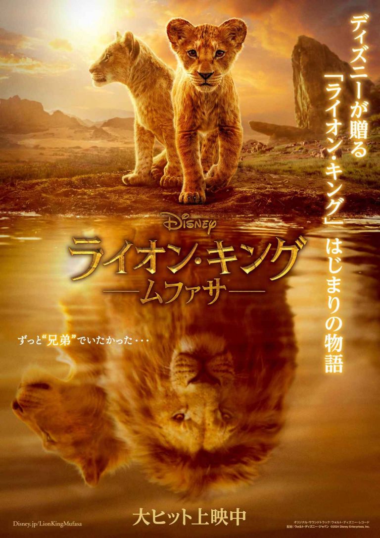 『ライオン・キング：ムファサ』が止まらない！ムファサとタカの“切なすぎる絆”が胸を打つ