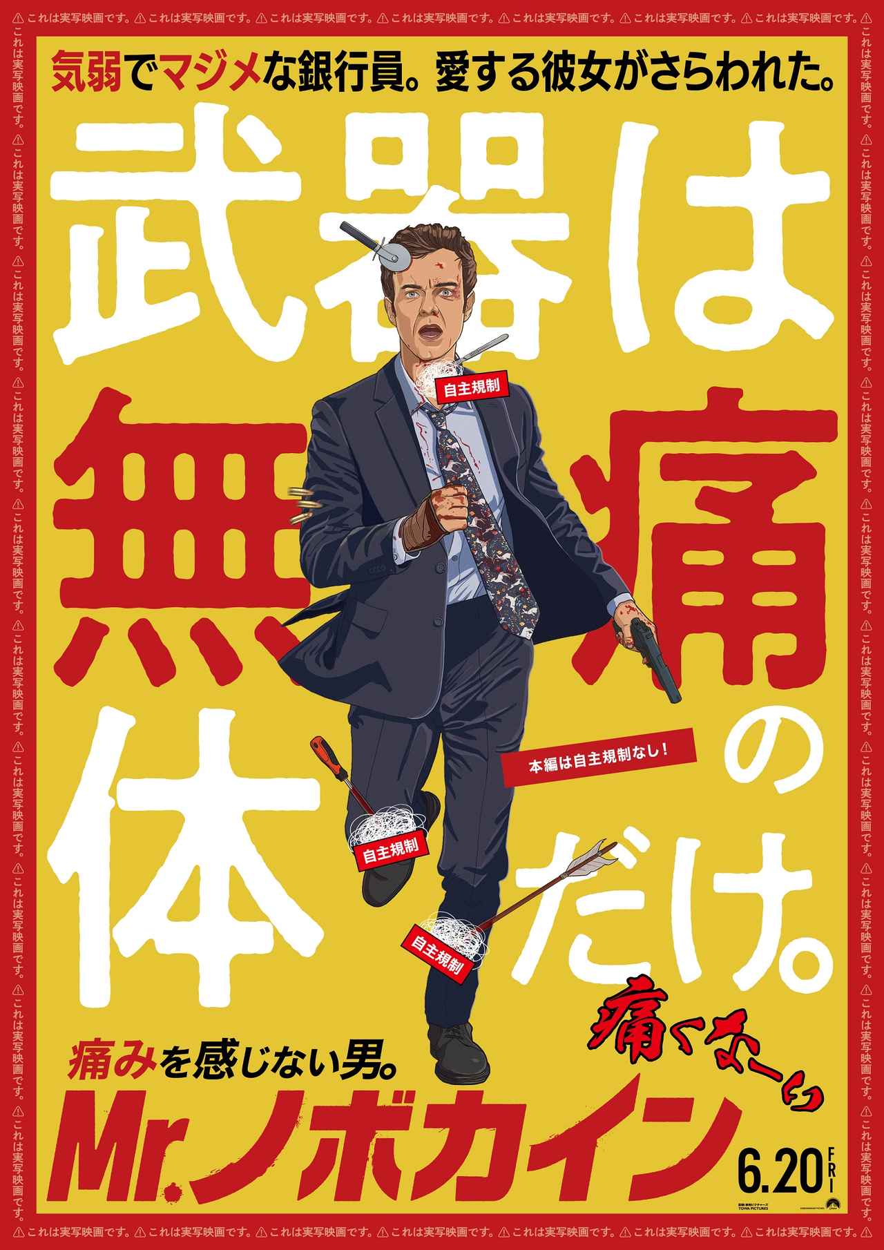 痛みゼロの男が大暴れ!映画『Mr.ノボカイン』6月20日公開決定&衝撃の特報映像解禁