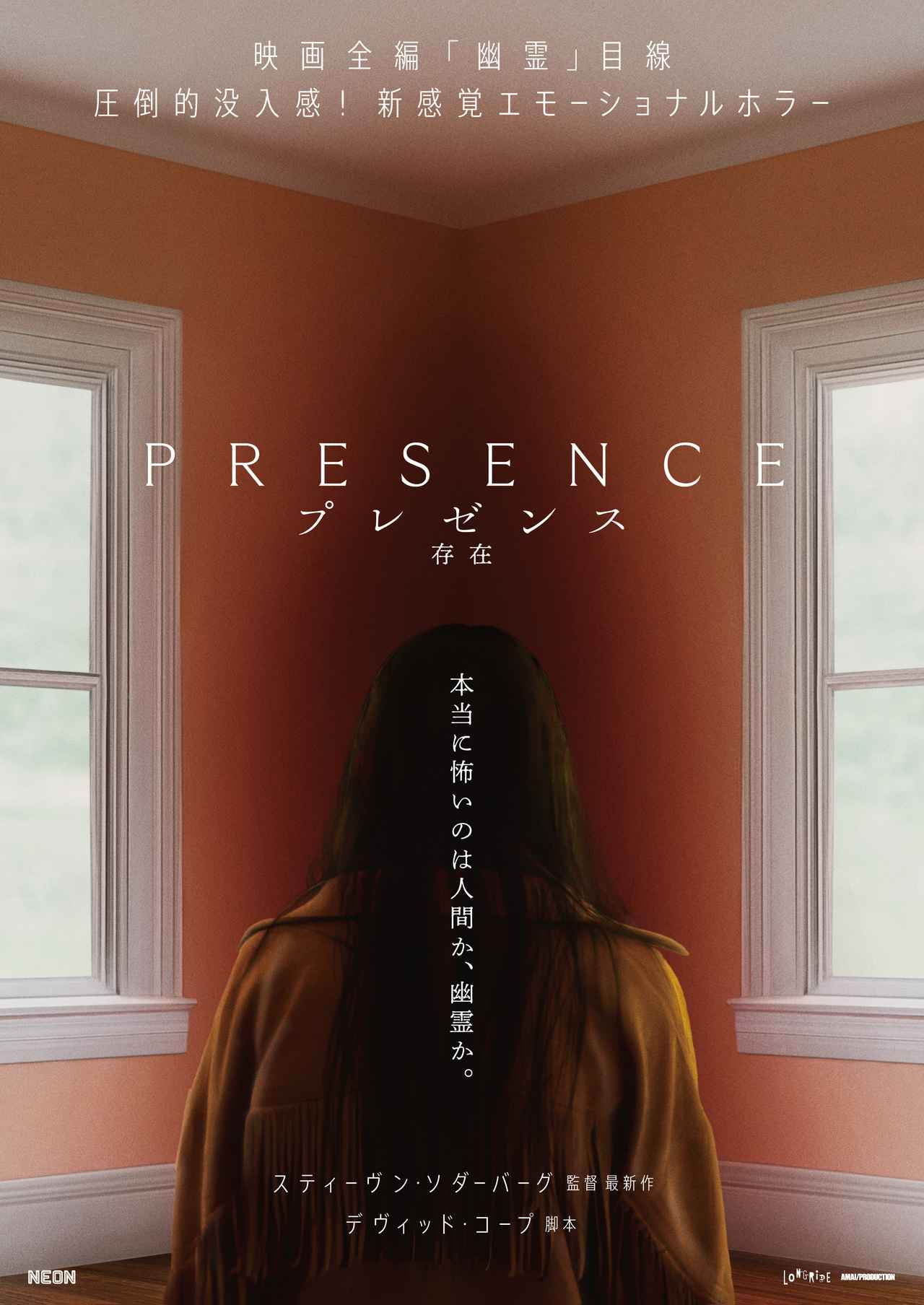 「本当に怖いのは人間か、幽霊か」―ソダーバーグ監督の最新ホラー『プレゼンス　存在』、日本版予告編解禁！