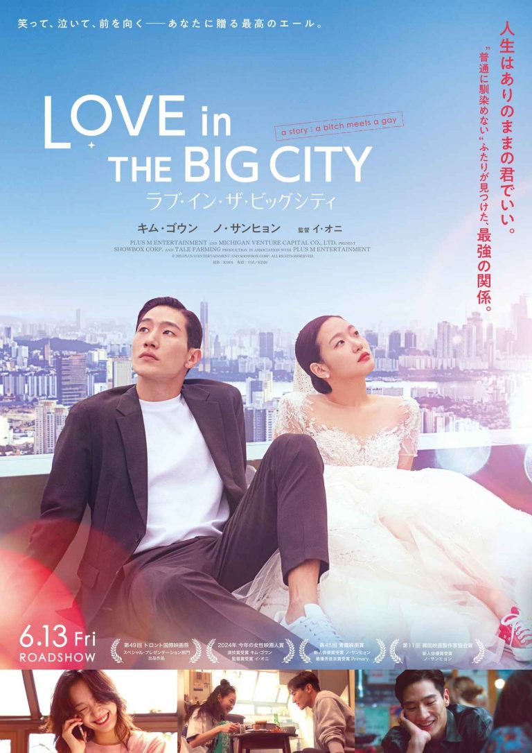 キム・ゴウン×ノ・サンヒョン共演! 特別な絆を描く『ラブ・イン・ザ・ビッグシティ』日本上陸