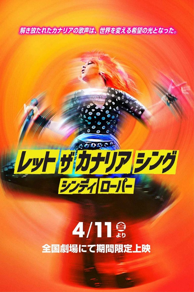 伝説のラストツアーへ―シンディ・ローパーのドキュメンタリー映画＆サントラが4月登場！