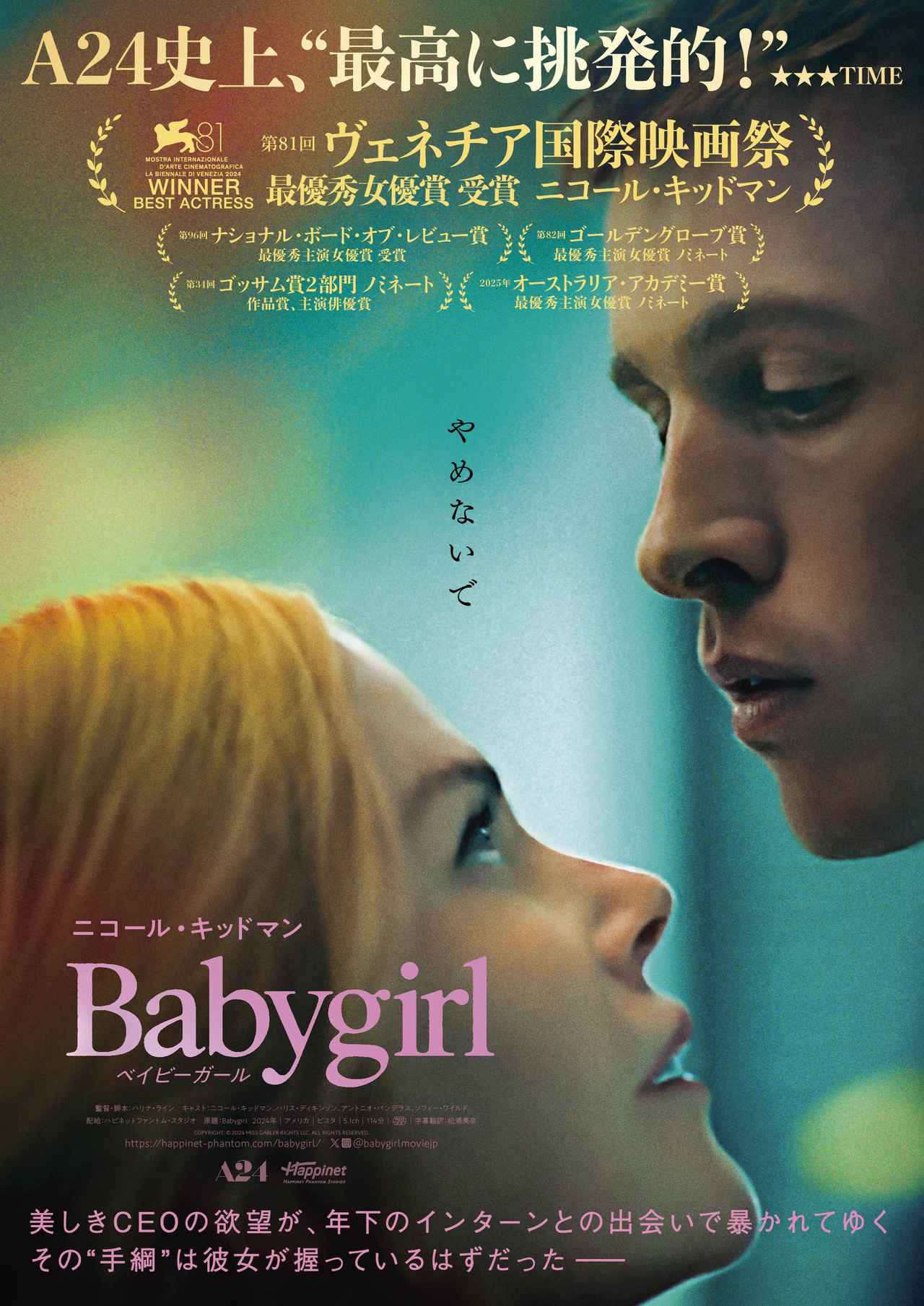 「最高に挑発的!」ニコール・キッドマン主演『ベイビーガール』、禁断の愛と逆転の官能ストーリー