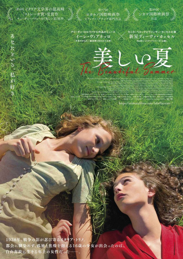 「あなたといる、私が好き」──青春の痛みと輝きが交差する、パヴェーゼ原作『美しい夏』映画化