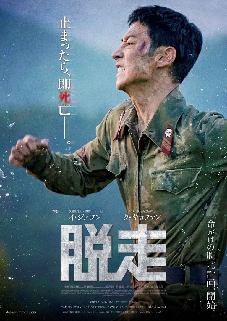 韓流スター、全員走る！イ・ジェフン×ク・ギョファン共演のサバイバル逃亡劇『脱走』、6月20日公開