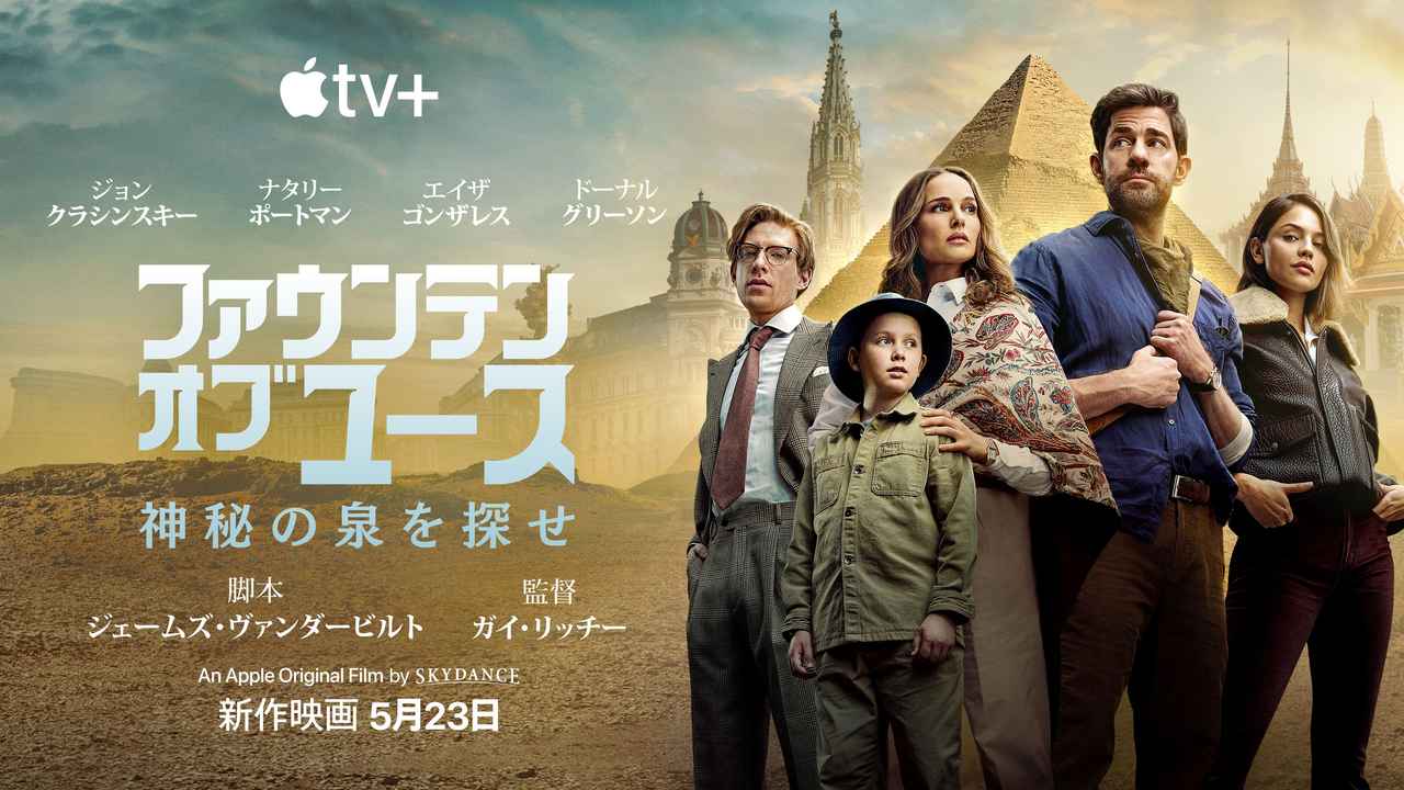 命がけの“兄妹トレジャーハント”開幕!ガイ・リッチー最新作Apple Original Films『神秘の泉を探せ』、Apple TV+で配信開始