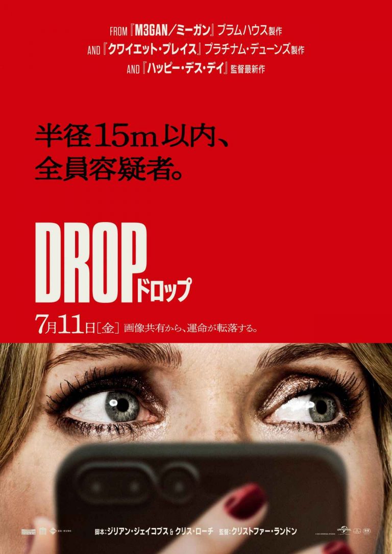 スマホ一つで地獄へ──『ハッピー・デス・デイ』監督×マイケル・ベイが仕掛ける“見えない恐怖”『DROP／ドロップ』予告編解禁！