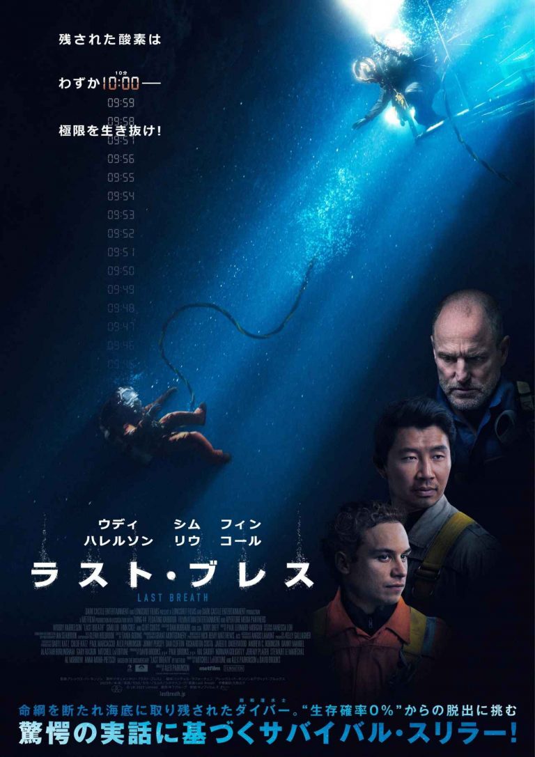 酸素は残り10分──“生存確率ゼロ”の深海で起きた実話、『ラスト・ブレス』が日本上陸
