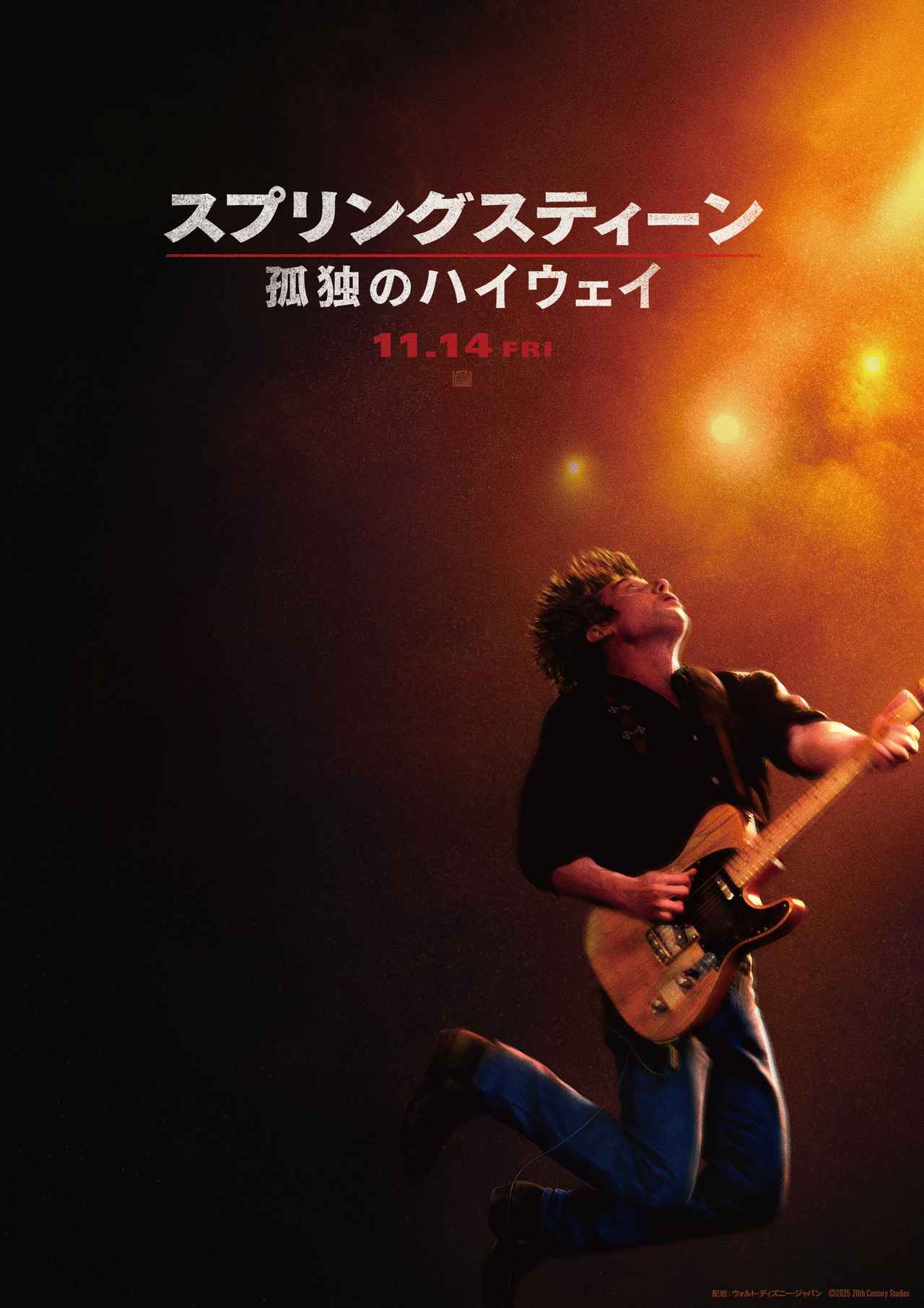 伝説のロックスター“The Boss”の原点が今、明かされる──『スプリングスティーン 孤独のハイウェイ』、魂揺さぶる予告解禁