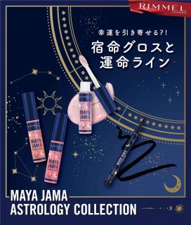 “私の星が導くカラー”がここに！占星術で選ぶリンメルの新コスメ、7.4日本上陸