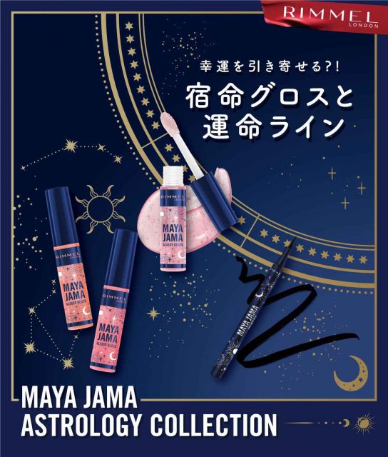 “私の星が導くカラー”がここに！占星術で選ぶリンメルの新コスメ、7.4日本上陸