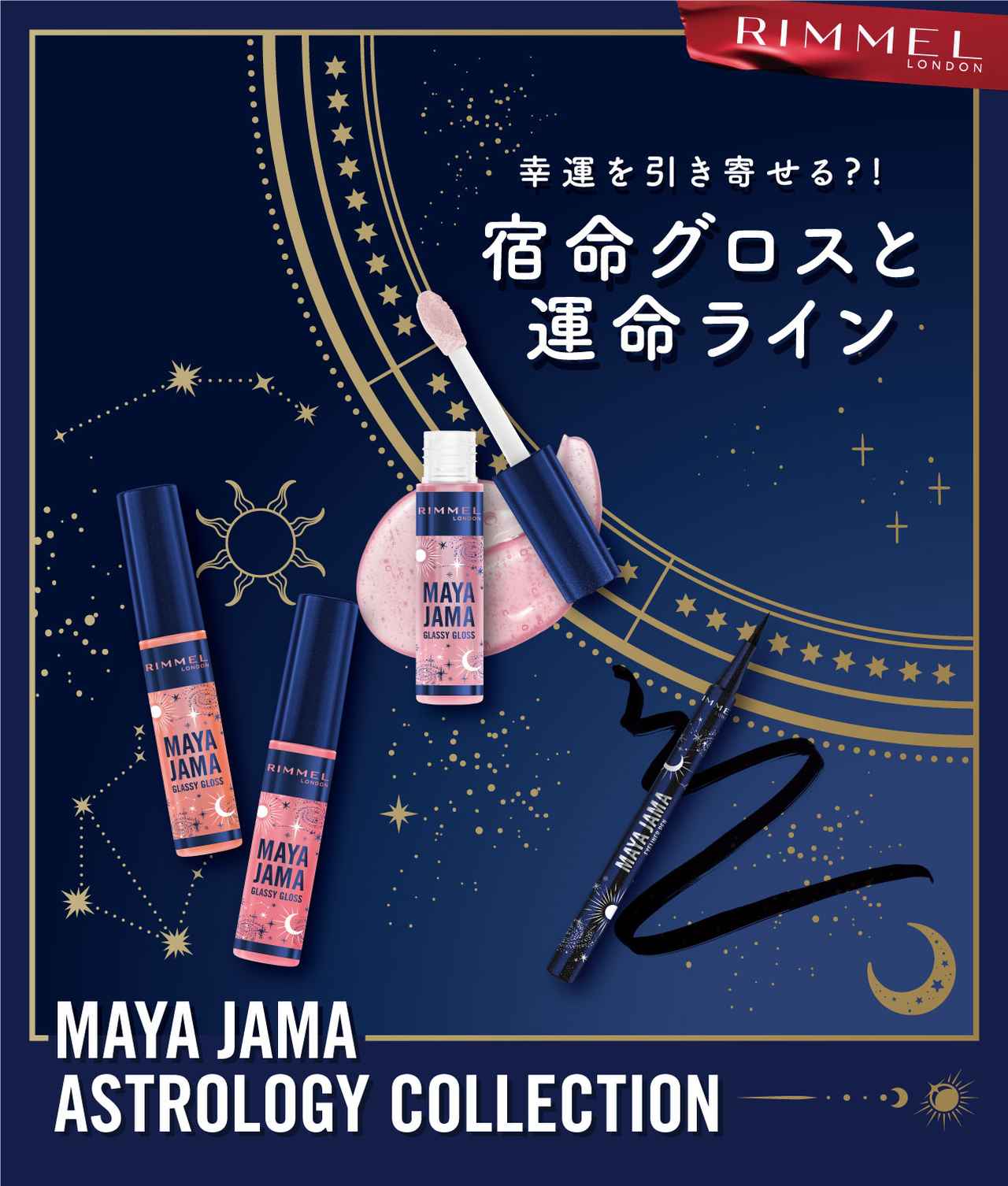 “私の星が導くカラー”がここに！占星術で選ぶリンメルの新コスメ、7.4日本上陸