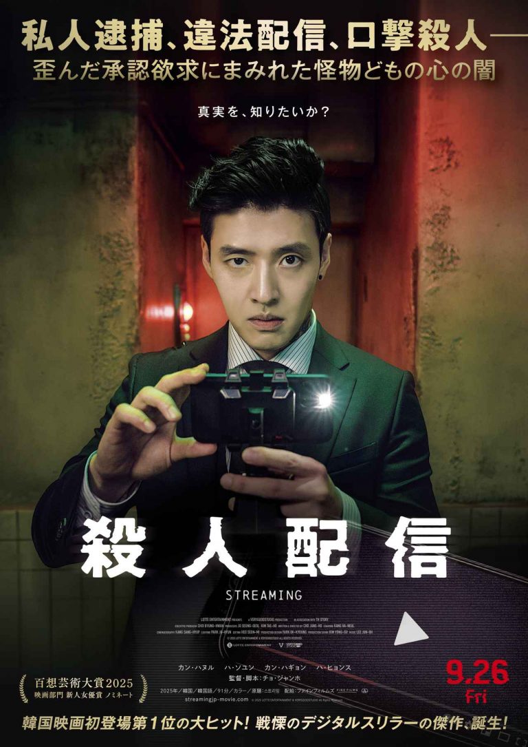 “配信が命を奪う”——カン・ハヌル主演のリアルタイム追跡スリラー『殺人配信』、日本公開決定！